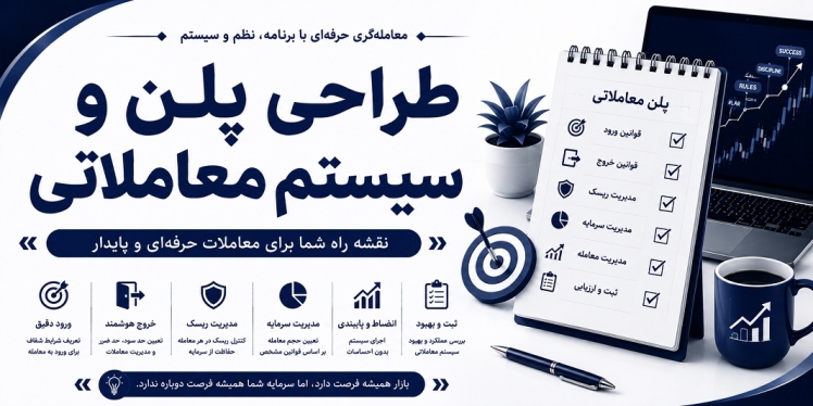 طراحی پلن و سیستم معاملاتی