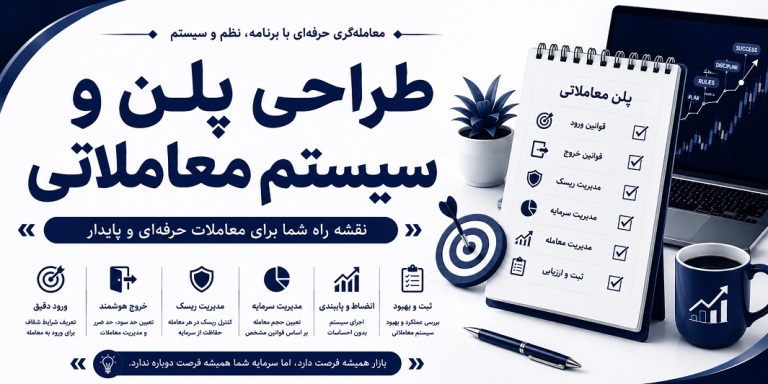طراحی پلن و سیستم معاملاتی