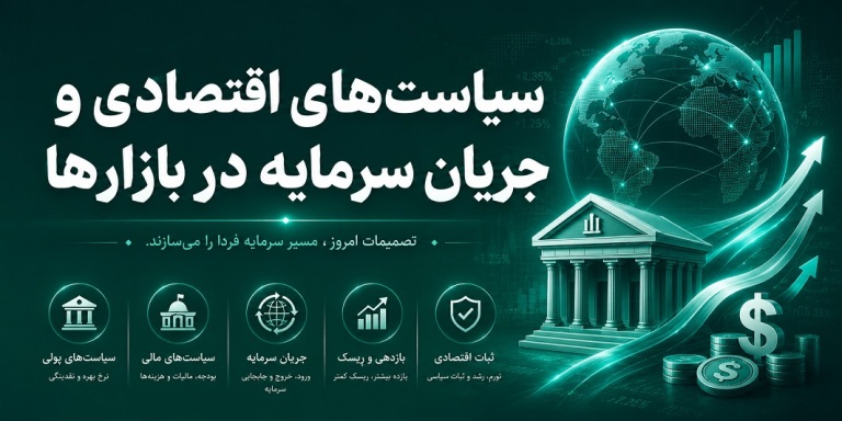 سیاست‌های اقتصادی و جریان سرمایه در بازارها