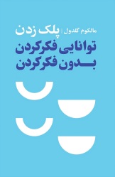پلک زدن