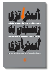 استراتژی رسیدن به استراتژی