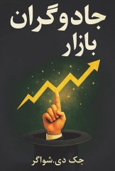جادوگران بازار