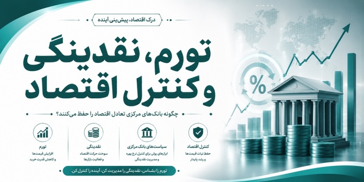تورم، نقدینگی و کنترل اقتصاد