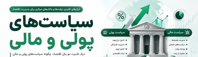 سیاست‌های پولی و مالی؛ ابزارهای اصلی مدیریت اقتصاد