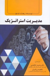 مدیریت استراتژیک