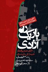 راه باریک آزادی