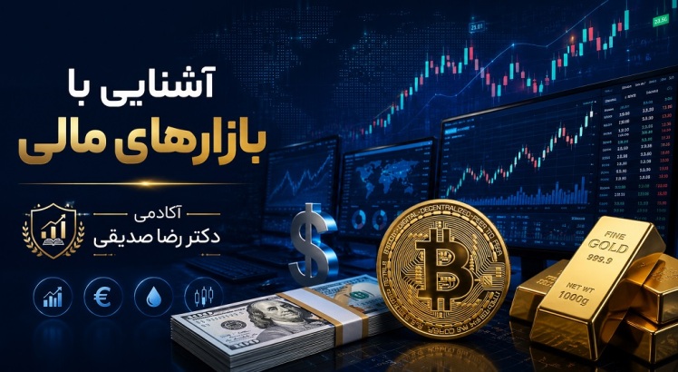 آشنایی با بازارهای مالی