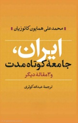 ایران، جامعه کوتاه مدت