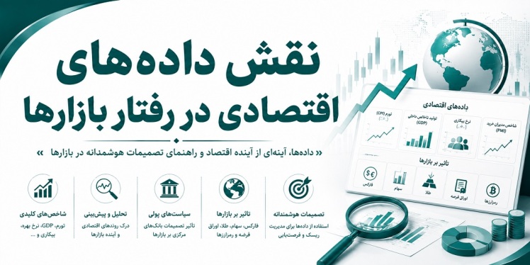 نقش داده‌های اقتصادی در رفتار بازارها