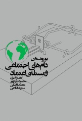 دام‌های اجتماعی و مسئله اعتماد
