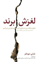 لغزش برند