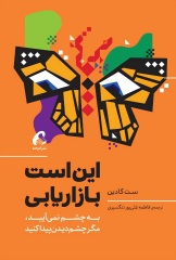 این است بازاریابی