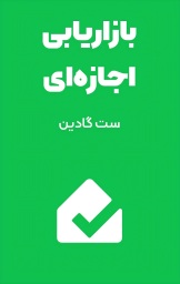 بازاریابی اجازه‌ای