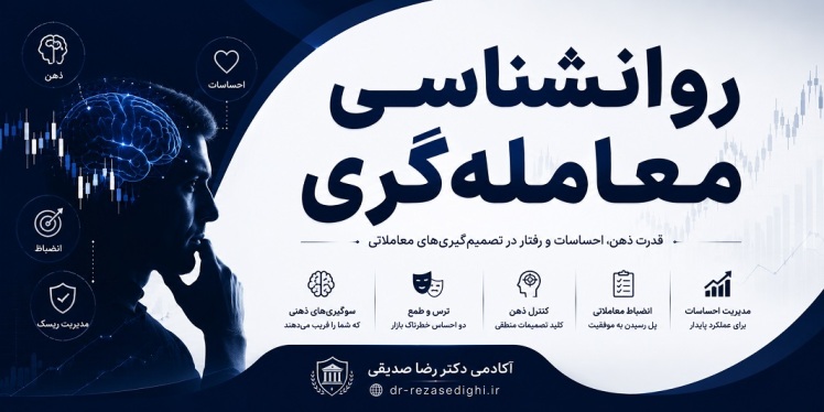 روانشناسی معامله‌گری؛ مهم‌ترین عامل موفقیت یا شکست در بازارهای مالی