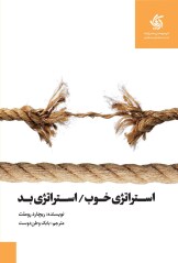 استراتژی خوب، استراتژی بد