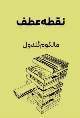 نقطه عطف