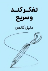 تفکر کند و سریع