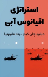 استراتژی اقیانوس آبی