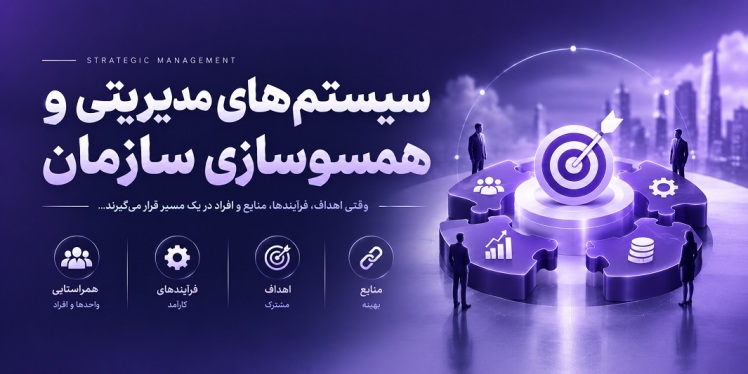 سیستم‌های مدیریتی و همسوسازی سازمان