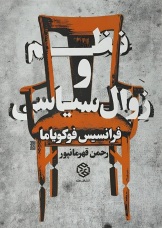 نظم و زوال سیاسی
