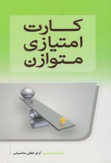 کارت امتیازی متوازن
