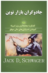 جادوگران بازار نوین