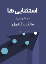 استثنایی ها
