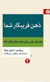ذهن فریبکار شما